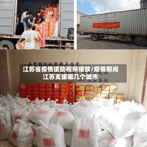 江苏省疫情援助视频播放/疫情期间江苏支援哪几个城市-第3张图片