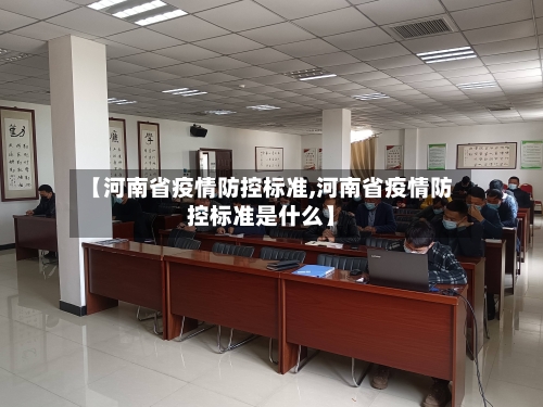 【河南省疫情防控标准,河南省疫情防控标准是什么】-第1张图片