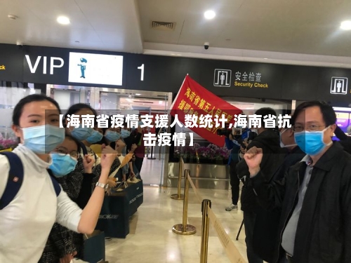 【海南省疫情支援人数统计,海南省抗击疫情】-第1张图片