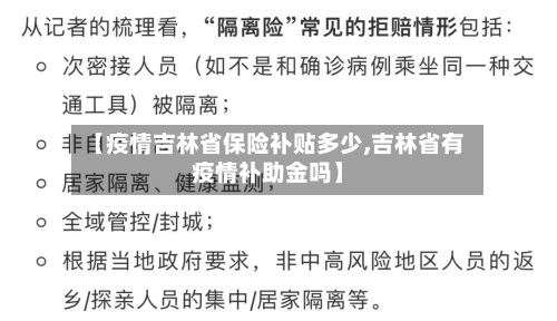 【疫情吉林省保险补贴多少,吉林省有疫情补助金吗】-第2张图片