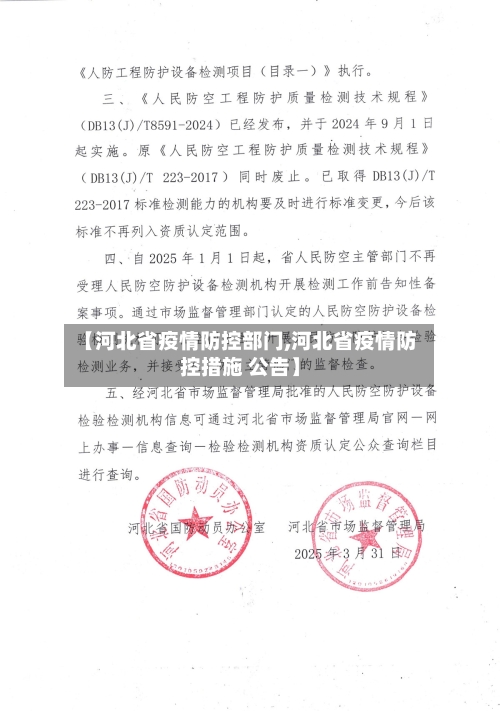 【河北省疫情防控部门,河北省疫情防控措施 公告】-第1张图片