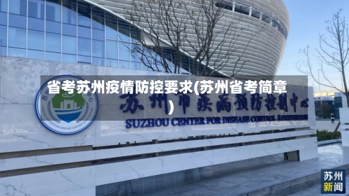 省考苏州疫情防控要求(苏州省考简章)-第3张图片
