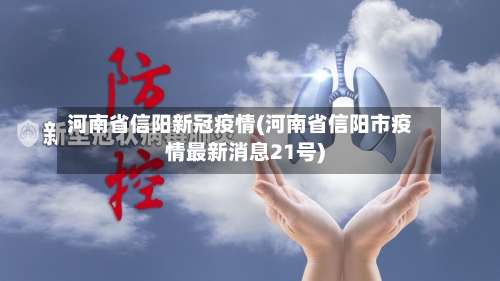 河南省信阳新冠疫情(河南省信阳市疫情最新消息21号)-第1张图片