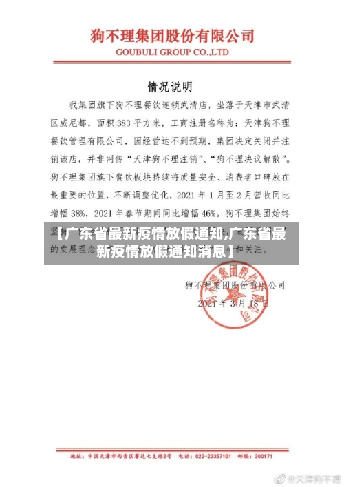 【广东省最新疫情放假通知,广东省最新疫情放假通知消息】-第1张图片