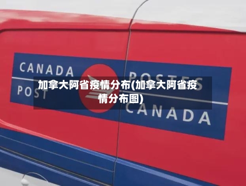 加拿大阿省疫情分布(加拿大阿省疫情分布图)-第1张图片
