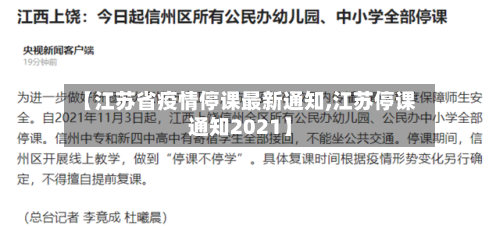 【江苏省疫情停课最新通知,江苏停课通知2021】-第2张图片