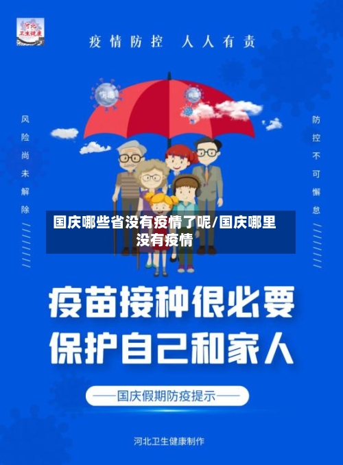 国庆哪些省没有疫情了呢/国庆哪里没有疫情-第1张图片