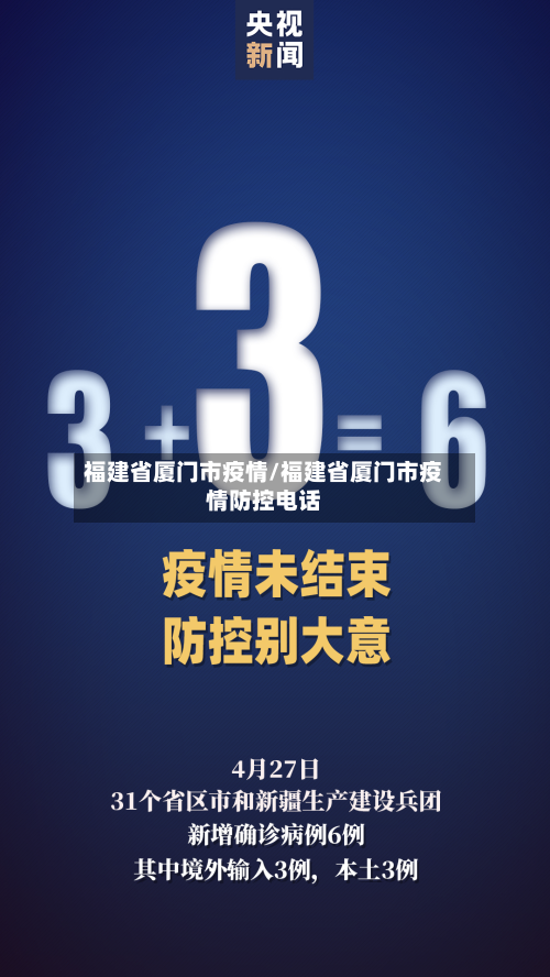 福建省厦门市疫情/福建省厦门市疫情防控电话-第1张图片
