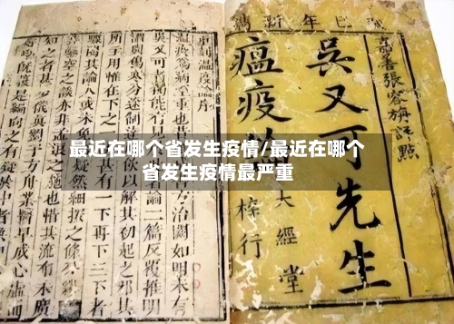 最近在哪个省发生疫情/最近在哪个省发生疫情最严重-第2张图片