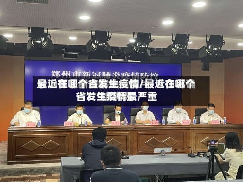 最近在哪个省发生疫情/最近在哪个省发生疫情最严重-第1张图片