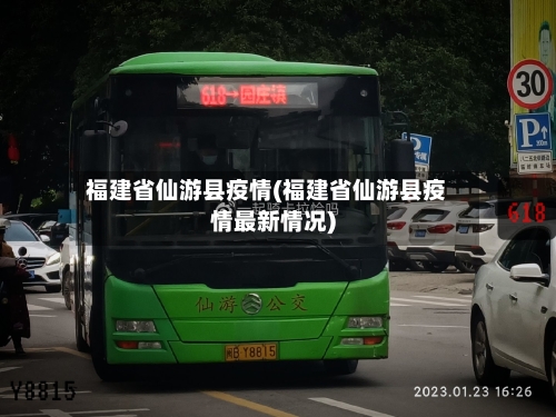 福建省仙游县疫情(福建省仙游县疫情最新情况)-第2张图片