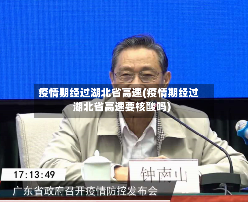 疫情期经过湖北省高速(疫情期经过湖北省高速要核酸吗)-第1张图片