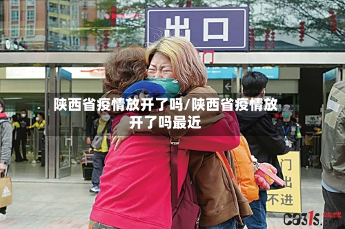 陕西省疫情放开了吗/陕西省疫情放开了吗最近-第1张图片