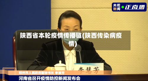 陕西省本轮疫情传播链(陕西传染病疫情)-第1张图片