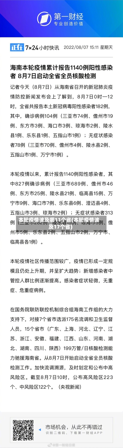 本轮疫情波及哪11个省(本轮疫情波及17个省)-第2张图片
