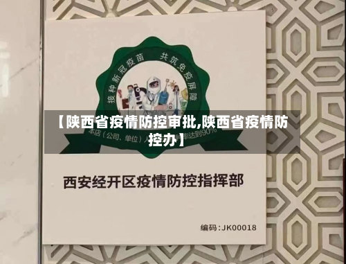 【陕西省疫情防控审批,陕西省疫情防控办】-第2张图片