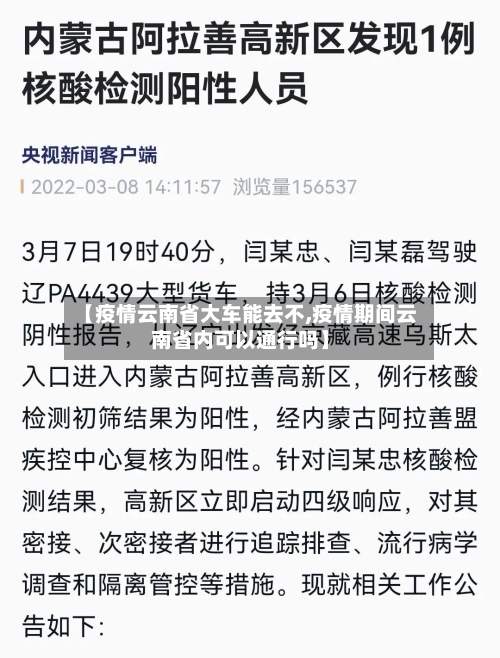 【疫情云南省大车能去不,疫情期间云南省内可以通行吗】-第3张图片