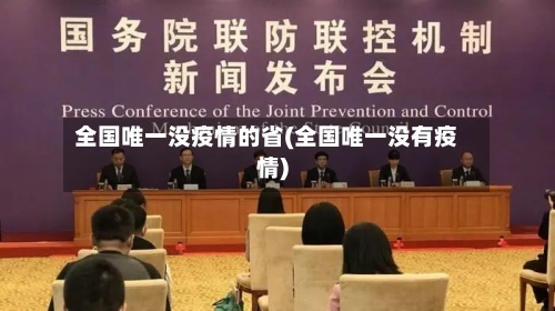 全国唯一没疫情的省(全国唯一没有疫情)-第2张图片