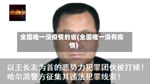全国唯一没疫情的省(全国唯一没有疫情)-第1张图片