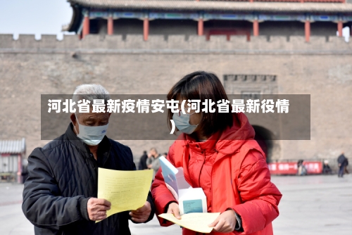 河北省最新疫情安屯(河北省最新役情)-第1张图片