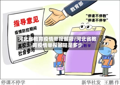 河北省教育疫情举报邮箱/河北省教育疫情举报邮箱是多少-第1张图片