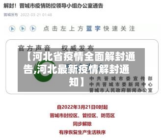 【河北省疫情全面解封通告,河北最新疫情解封通知】-第1张图片