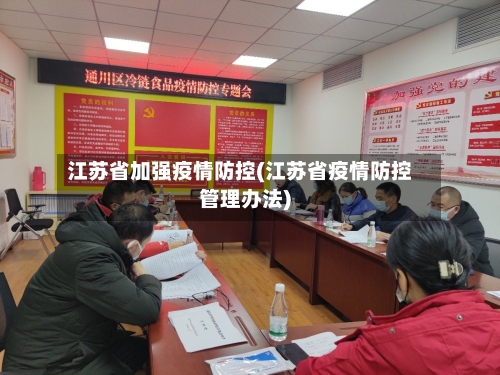 江苏省加强疫情防控(江苏省疫情防控管理办法)-第1张图片