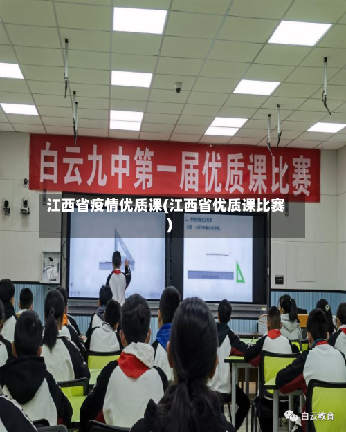 江西省疫情优质课(江西省优质课比赛)-第2张图片