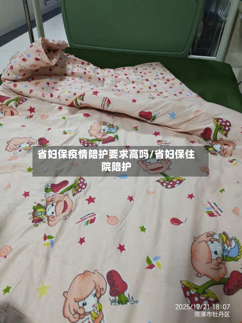 省妇保疫情陪护要求高吗/省妇保住院陪护-第1张图片