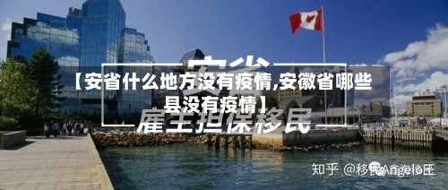 【安省什么地方没有疫情,安徽省哪些县没有疫情】-第2张图片