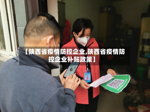 【陕西省疫情防控企业,陕西省疫情防控企业补贴政策】-第1张图片