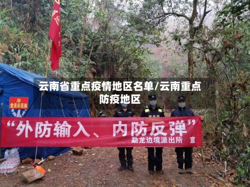 云南省重点疫情地区名单/云南重点防疫地区-第1张图片