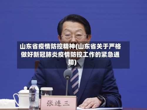 山东省疫情防控精神(山东省关于严格做好新冠肺炎疫情防控工作的紧急通知)-第1张图片