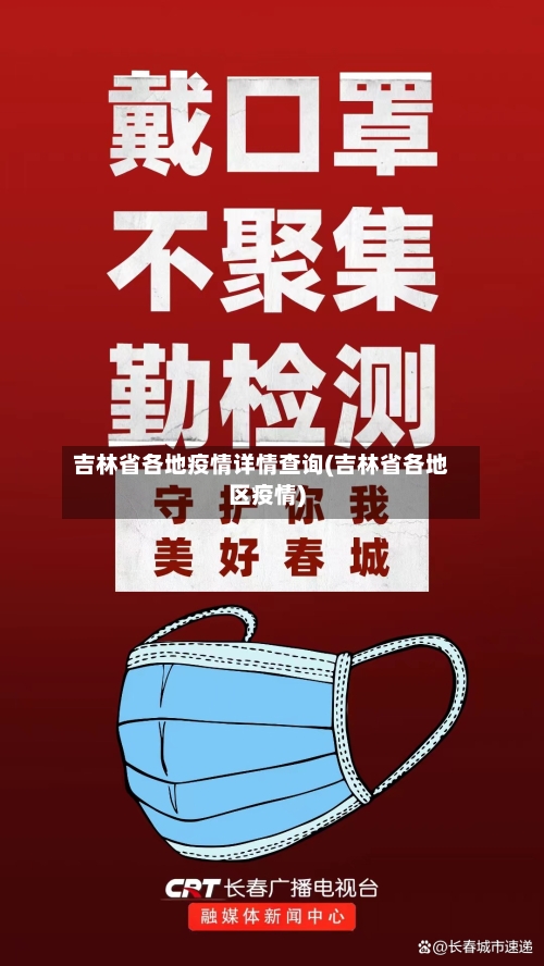 吉林省各地疫情详情查询(吉林省各地区疫情)-第1张图片