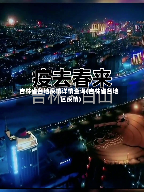 吉林省各地疫情详情查询(吉林省各地区疫情)-第2张图片