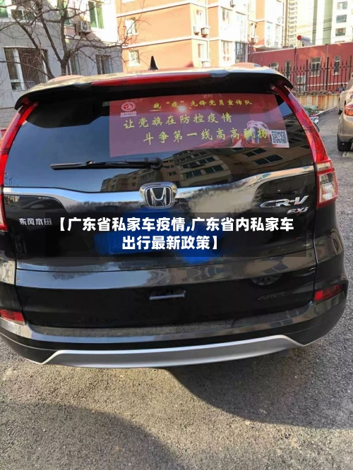 【广东省私家车疫情,广东省内私家车出行最新政策】-第3张图片
