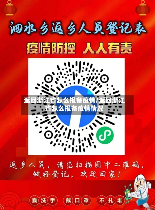 返回浙江省怎么报备疫情/返回浙江省怎么报备疫情情况-第2张图片