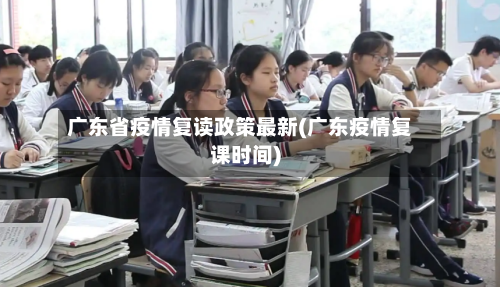 广东省疫情复读政策最新(广东疫情复课时间)-第1张图片