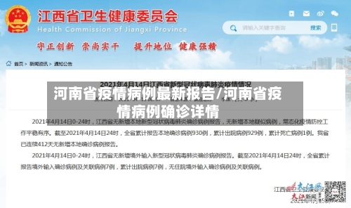 河南省疫情病例最新报告/河南省疫情病例确诊详情-第1张图片