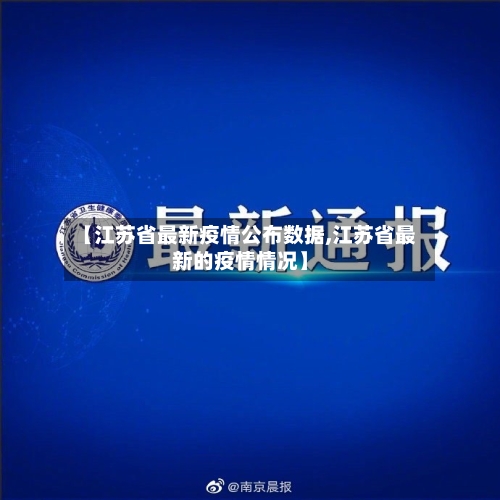 【江苏省最新疫情公布数据,江苏省最新的疫情情况】-第3张图片