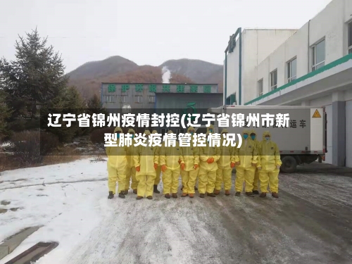 辽宁省锦州疫情封控(辽宁省锦州市新型肺炎疫情管控情况)-第1张图片