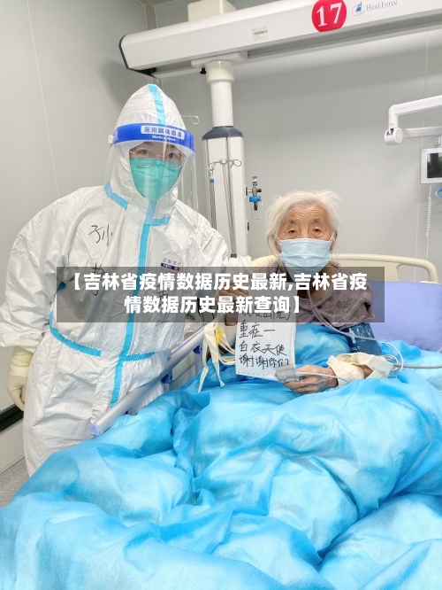 【吉林省疫情数据历史最新,吉林省疫情数据历史最新查询】-第3张图片