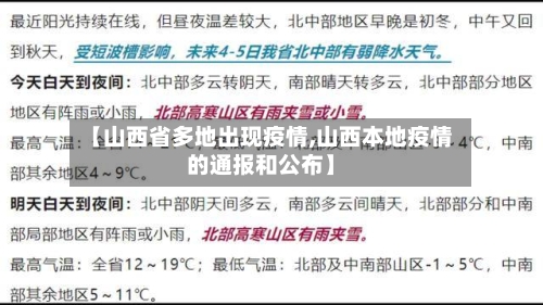 【山西省多地出现疫情,山西本地疫情的通报和公布】-第2张图片