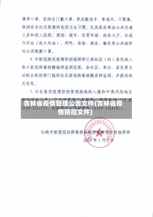 吉林省疫情管理公告文件(吉林省疫情防控文件)-第2张图片