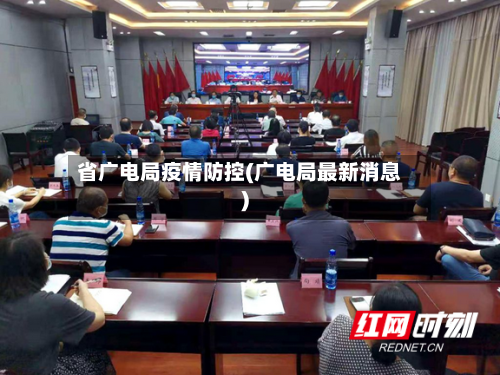 省广电局疫情防控(广电局最新消息)-第1张图片