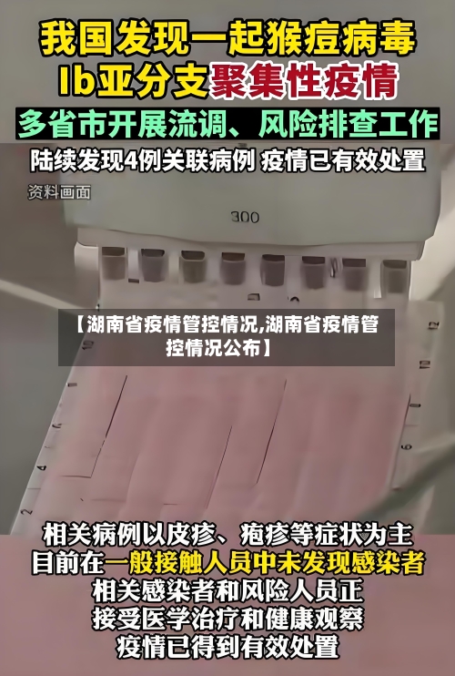 【湖南省疫情管控情况,湖南省疫情管控情况公布】-第2张图片