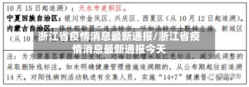 浙江省疫情消息最新通报/浙江省疫情消息最新通报今天-第1张图片