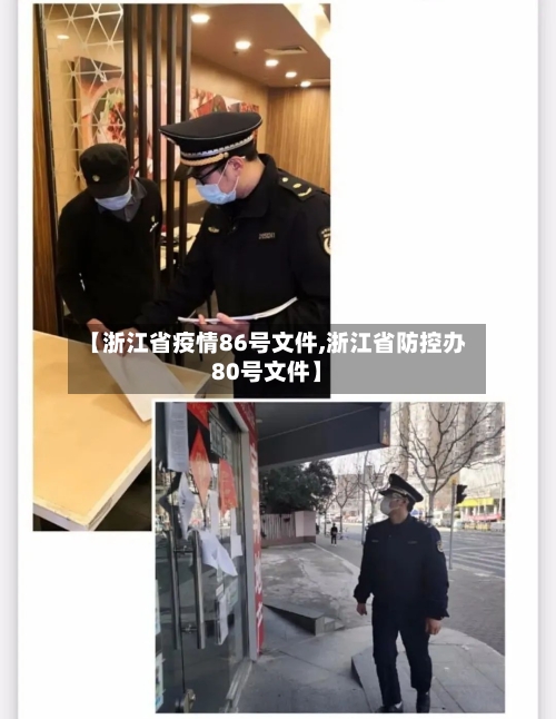 【浙江省疫情86号文件,浙江省防控办80号文件】-第1张图片