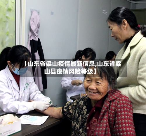 【山东省梁山疫情最新信息,山东省梁山县疫情风险等级】-第2张图片