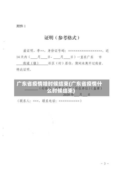 广东省疫情啥时候结束(广东省疫情什么时候结束)-第2张图片